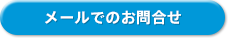 お問合せ