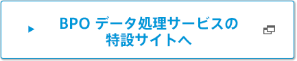 BPO データ処理サービスの特設サイトへ