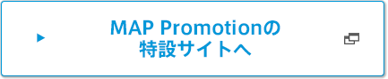 MAP Promotionの特設サイトへ