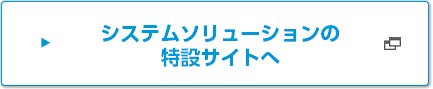 システムソリューションの特設サイトへ