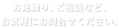 お見積り、ご相談など、お気軽にお問合せください。