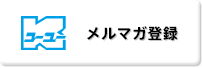 メルマガ登録