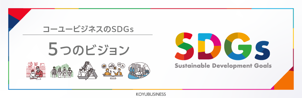 コーユービジネスのSDGs