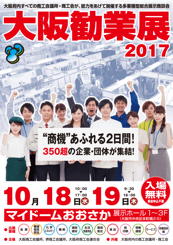 大阪勧業展2017