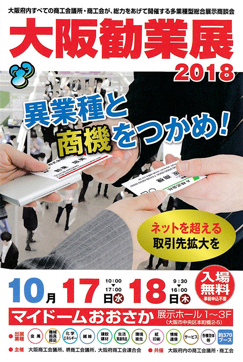 大阪勧業展2018
