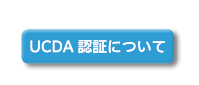 UCDA認証について