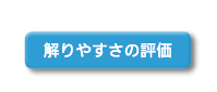 解りやすさの評価