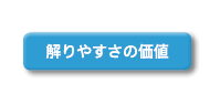 解りやすさの価値