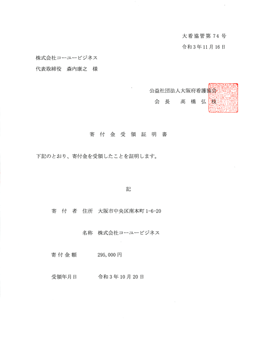 大阪府看護協会寄付受領証明書