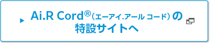 Ai.R Cord®の特設サイトへ