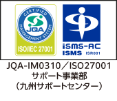 ISO27001（九州サポートセンター）