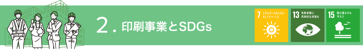 印刷事業とSDGs