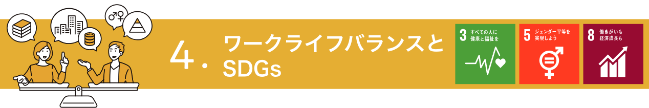 ワークライフバランスとSDGs