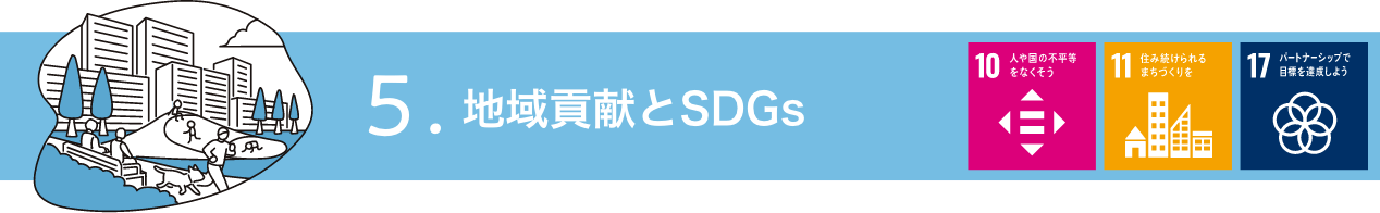 地域貢献とSDGs