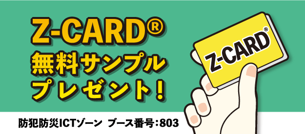 Z-CARD®サンプルプレゼント