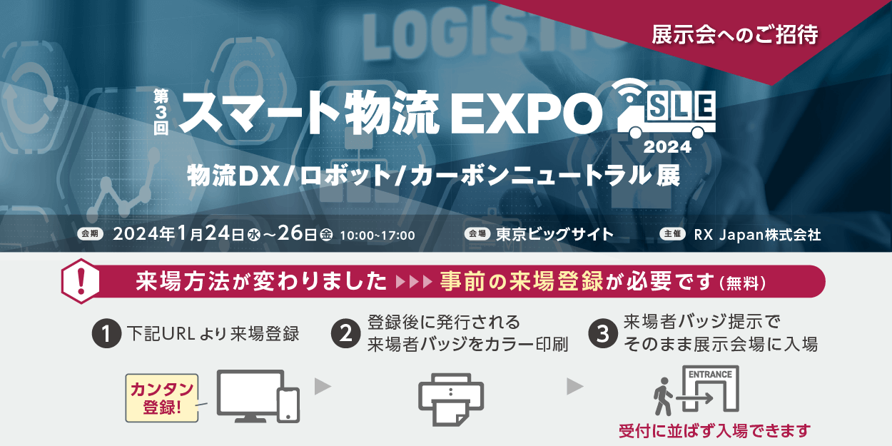 第３回スマート物流EXPO　公式サイト