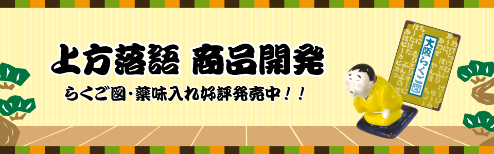 上方落語 商品開発