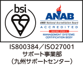 ISO27001（九州サポートセンター）