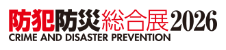 防犯防災総合展2026 公式サイト
