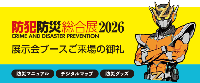 防犯防災展2026
