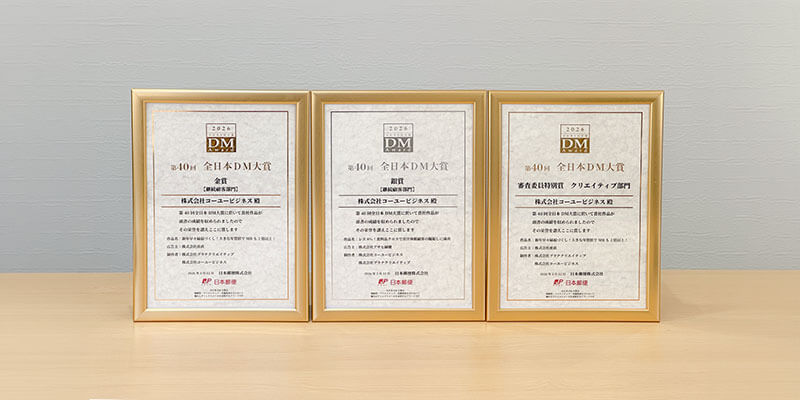 第40回 全日本DM大賞受賞
